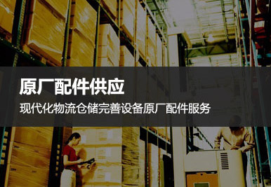 配件供應(yīng)